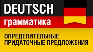 Relativsätze Определительные придаточные предложения в немецком языке Урок 1831 Елена Шипилова [upl. by Sidwel]