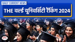 THE World University Rankings 2024  Daily Current News  Drishti IAS [upl. by Auliffe]