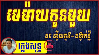 មេម៉ាយកូនមួយ ភ្លេងសុទ្ធ  🎵 ឆ្លើយឆ្លង 🎤Me May Kon Muy HD Karaoke By Sinoeurn Pleng 🎸🎼 [upl. by Anivol]