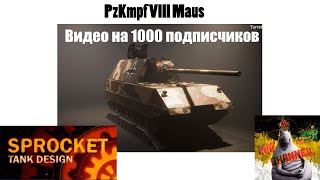 ПроектируюPzLmpf VIII Maus в Sprocket №11 [upl. by Ahsenit]