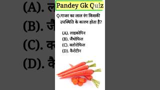 गाजर का लाल रंग किसकी उपस्थिति के कारण होता है  carrot ka colour red kyu hota hai [upl. by Niatsirhc]