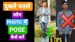 Best Photography Pose for Skinny Boys  5 TIPS  How to Pose 2018  Step by Step in Hindi [upl. by Akenehs]