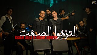 كليب التزموا الصمت  يابا احنا نغيب غيبتنا  عصام صاصا و حوده بندق  توزيع كيمو الديب Official Video [upl. by Emiatej]