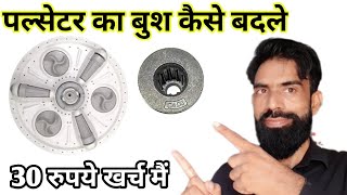 How To Repair Washing Machine Pulsator  वाशिंग मशीन पुल्सटॉर बुश कैसे बदले [upl. by Annaik]