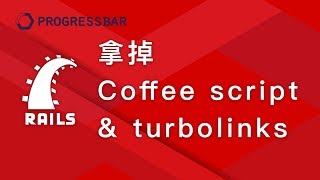 Ruby on Rails中文Rails 5x 06 拿掉Coffee script 和 turbolinks [upl. by Gusba443]