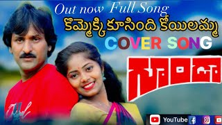 kommekki koosindi cover song by jayanamppriya chiranjeevi radha trending ytshorts ytviral [upl. by Menon]