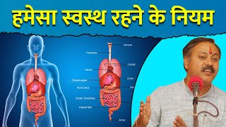 हमेसा स्वस्थ रहने के 4 नियम  Rules for stay Healthy LIfetime  Rajiv Dixit [upl. by Denton]