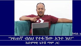 Mengizem Media Teborne Show With Getish Mamo Part 2 ከጌትሽ ማሞ ጋር Jun 224 [upl. by Nnyrb]