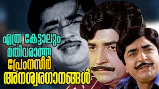 Premnazir anaswara ganangal  malayalam video songs  GDevarajan  KRaghavan  MS Baburaj [upl. by Stella]