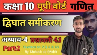 द्विघात समीकरण  Chapter4प्रश्नावली 41 Part  2 Class 10th हिंदी माध्यम☑️❗MM 20 classes [upl. by Yona193]