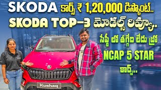 Skoda Top 3 cars in Telugu  Skoda cars in Hyderabad  4k Video  Skoda Koshaq car in Telugu [upl. by Hareema]