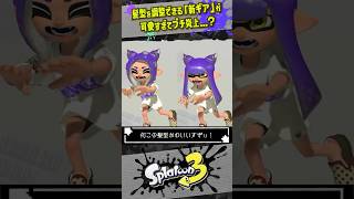 【猫耳ウィッグ】新しいギアが可愛すぎてまさかのプチ炎上…！！！ スプラトゥーン3 splatoon3 shorts [upl. by Canale7]