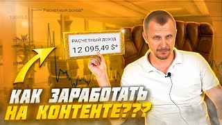 Как монетизировать контент без монетизации Ютуб [upl. by Astera]