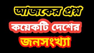 প্রশ্ন কয়েকটি দেশের জনসংখ্যা। Jansankhya। Desh [upl. by Etteluap]