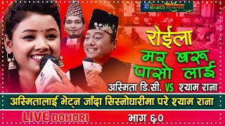 Asmita DC amp Shyam Rana New Roila Live Dohori  अस्मिताले श्यामलाई पासो लाएर मर किन भनिन  eNepal [upl. by Attenod]