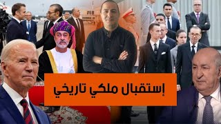 استقبال جلالة الملك التاريخي للرئيس ماكرون يقذِف تبون إلى سلطنة عمان، الجزائر تتلقى أكبر صفعة [upl. by Brandenburg846]