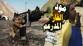 مود الفار المجرم قراند 5تريفور تحول فار🐭  GTA V Rat MOD [upl. by Filberte]