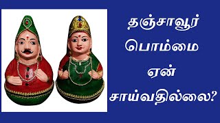 Why Thanjavur Bommai does not fall down  Science in Tamil  தஞ்சாவூர் பொம்மை [upl. by Doran]