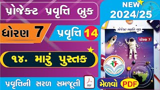 std 7 project book pravruti 14  dhoran 7 project book pravritti 14  ધોરણ 7 પ્રોજેક્ટ પ્રવૃત્તિ બુક [upl. by Lleinad]