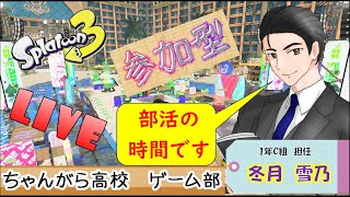 11時から参加型！ウデマエ不問の楽しいスプラトゥーン！バイト！ナワバリ！オープン！プラベ！【スプラトゥーン３】参加型 [upl. by Anson484]