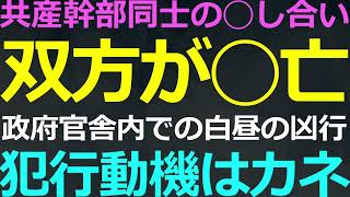 0923 共産幹部が変装して政府の宿舎に侵入し財政庁幹部を◯害 [upl. by Olimpia]