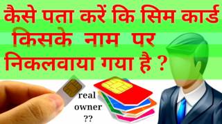 Airtel sim real owner  how to know sim card real owner [upl. by Meares]