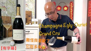 《香檳小知識》Champagne EglyOuriet Grand Cru PMPMsLifestyle [upl. by Samuele]