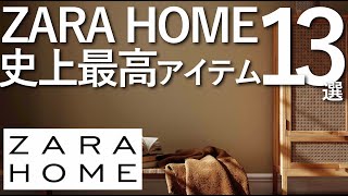 ZARA HOME史上最高アイテム13選ザラホームのオススメ家具全まとめ [upl. by Dahij]