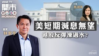 20240411｜美國CPI回落斷纜 儲局今年仲減到息？｜車企捱淡季 為最後上車機會？｜電力股連升多日仍買得過？｜嘉賓：林家亨｜開市Good Morning｜etnet [upl. by Quar]