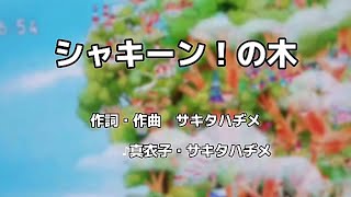 【新録】シャキーン！の木（Eテレ シャキーン！）歌ってみた [upl. by Nomma]