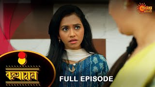 Kanyadan  Full Episode 22 Mar 2024  Marathi Serial  Sun Marathi [upl. by Alene106]