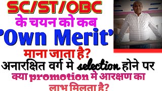 Selection on Own Merit of SCSTOBC in Direct Recruitmentक्या होता है selection Criteria [upl. by Jensen]