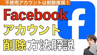 【2024年最新】Facebookアカウントの削除方法解説！【フェイスブックアカウント削除の仕方】 [upl. by Giarla]