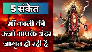 5 संकेत Maa Kali की ऊर्जा आपके अंदर जागृत हो रही है  Maa Ka Ashirwad [upl. by Cornall]