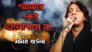 amar ektai dukkho  আমার একটাই দুঃখ  Monir Baula  Baul Akaid  Best bangla folk song [upl. by Aihtela163]