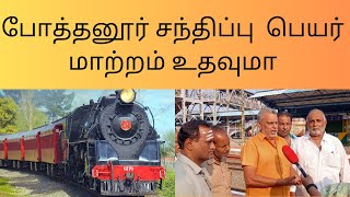 போத்தனூர் சந்திப்பு பெயர் மாற்றம் உதவுமா பொருந்துமாPodanur junction renaming will it benefit [upl. by Amles265]