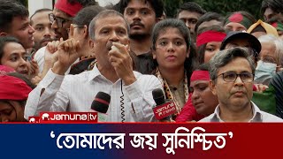 তোমরা প্রত্যেকে হিরো মৃত্যু পর্যন্ত পাশে আছি আসিফ নজরুল  Asif Nazrul  Student Protest  JamunaTV [upl. by Marr]