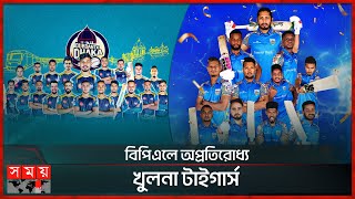 বিপিএলে অপ্রতিরোধ্য খুলনা টাইগার্স  Khulna Tigers  Durdanto Dhaka  BPL 2024  Somoy TV [upl. by Lucille628]