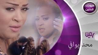 رنين البصري  محد يوافي فيديو كليب  2014 [upl. by Guria]