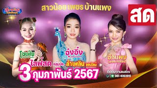 LIVE สดกลุ่มเปิด สาวน้อยเพชรบ้านแพง ตลาดรวยทรัพย์ หลังเคหะบางพลี โครงการ 3 สมุทรปราการ 3 กพ 67 [upl. by Notlih441]