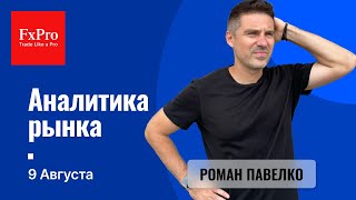 Евро и фунт Ситуация по Биткоину Аналитика от FxPro на 9 августа  Прогнозы для трейдеров [upl. by Aikkan803]