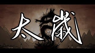 Tai Suiå¤ªå² Tai Sui Trailer animatic [upl. by Yot785]