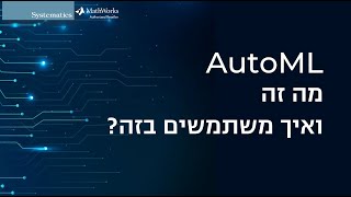 AutoML in MATLAB מה זה ואיך משתמשים בזה [upl. by Boni]