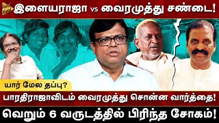 Ilaiyaraja vs Vairamuthu சண்டை யார் மேல தப்பு என்ன செய்தார் BharathiRaja Rajagambeeran  Milton [upl. by Kiona]