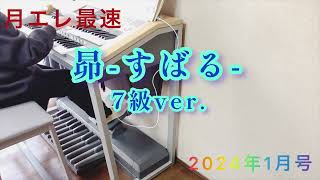 【月エレ1月号】昴すばる 7級Ver エレクトーンVer [upl. by Alikee]