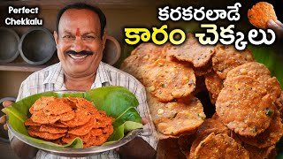 Kaaram Chekkalu  ఈ కొలతలతో చేస్తే 100 కరకరలాడుతాయి Chekkalu Recipe In Telugu  Pappu chekkalu [upl. by Cherilyn]