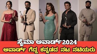 SIIMA Award 2022 Winners List Of Sandalwood Cinema industry  Who Got SIIMA Award In 2024 [upl. by Colt]