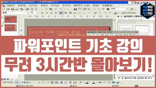 파워포인트 기초 강의 무려 3시간반 무료강의 몰아보기  PowerPoint Basics Tutorial [upl. by Ynnos]