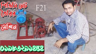 পিভিসি নেট তৈরির মেশিন PVC net making machine Made in Bangladesh Abdul Alim [upl. by Sirod410]