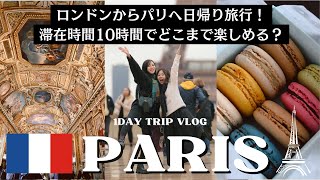 【パリVlog🇫🇷】ロンドンからパリへ日帰り旅行！滞在10時間でグルメもショッピングも観光も楽しむパリの1日。 ルーブル美術館 お土産 凱旋門エッフェル塔マカロンフレンチ [upl. by Yenalem]